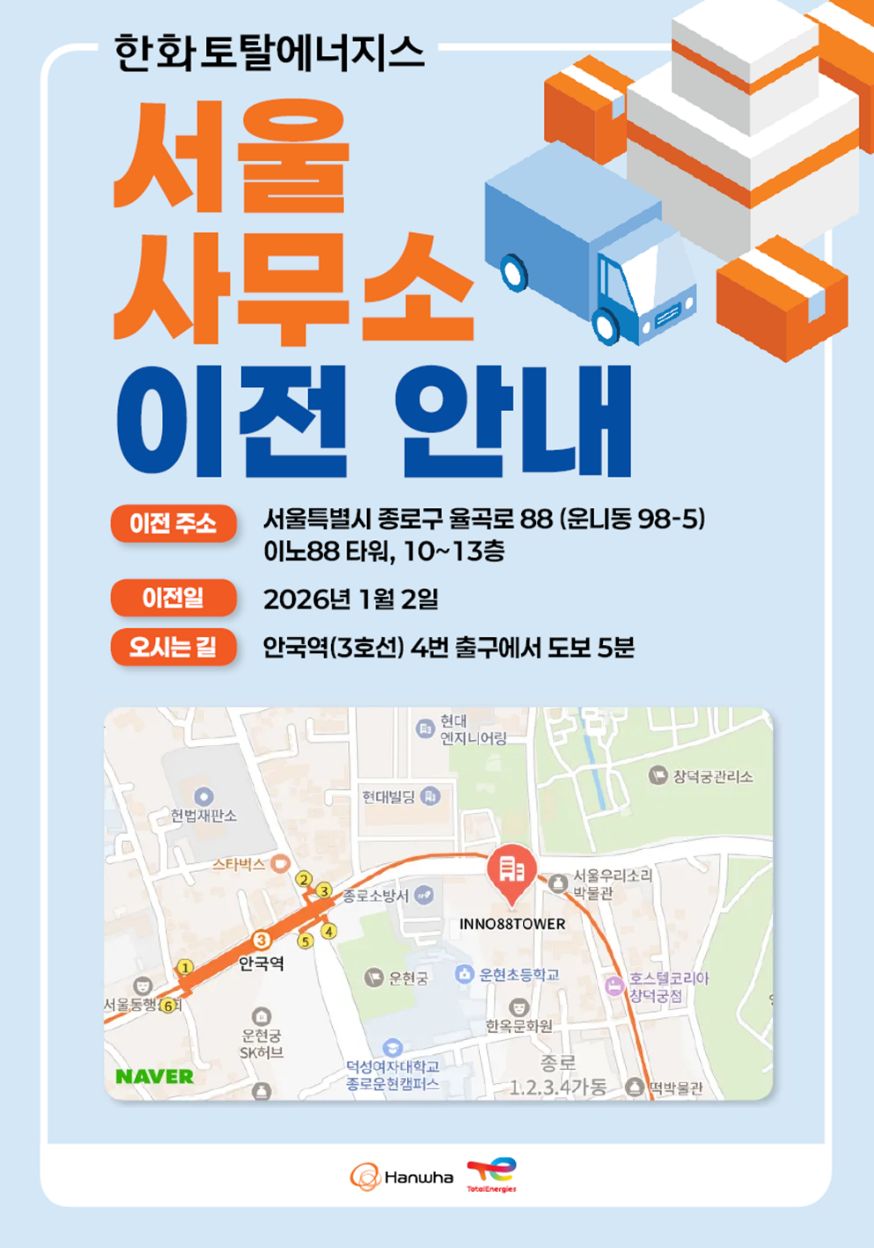 한화토탈에너지스 서울 사무소 이전 안내 팝업