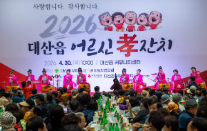 어버이날 기념 대산읍 어르신 효잔치